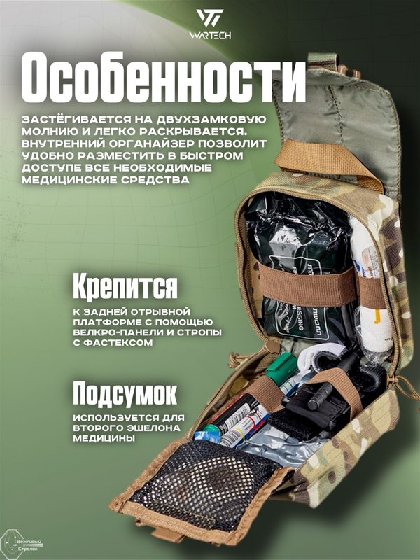 Подсумок Wartech Лекарь UP-103-MCN под аптечку, отрывной, Multicam