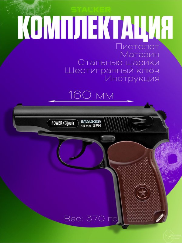 Пневматический пистолет Макарова (ПМ) Stalker 4.5 мм. пневматический
