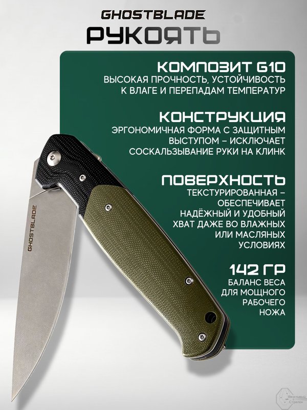 Нож складной GhostBlade Rune, сталь D2, 58-62 HRC, рукоять G10 оливковая