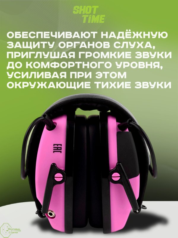 Наушники активные ShotTime 32, NRR 23dB, розовые