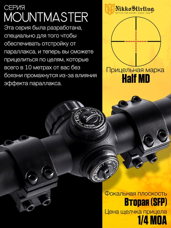 Прицел Nikko Stirling MOUNTMASTER 3-9x40 AO, Half MD с подсветкой