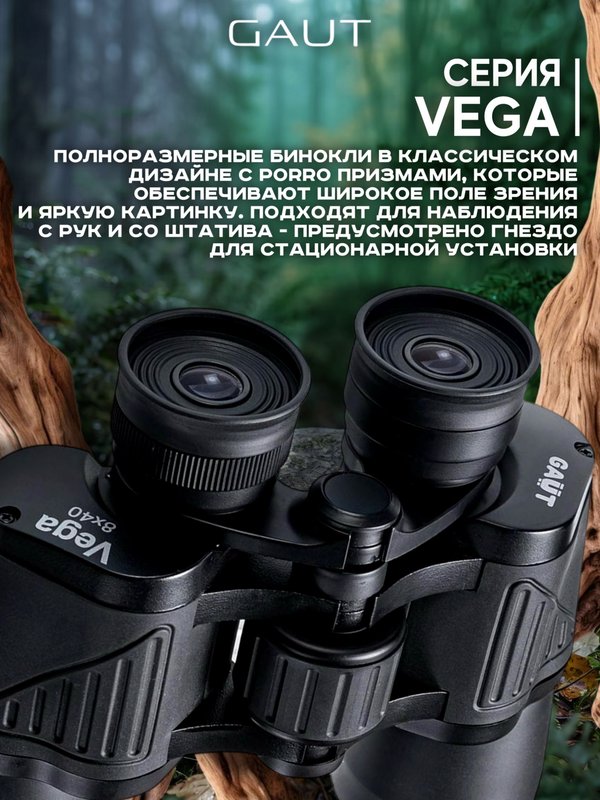 Бинокль профессиональный мощный для туризма и охоты GAUT Vega, 8x40