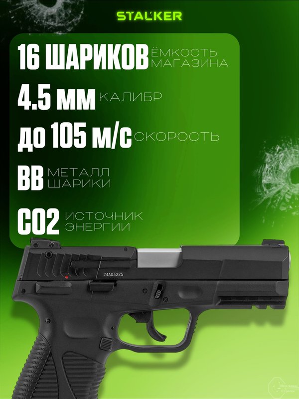 Пистолет пневматический Stalker STPT (Taurus PT 24/7 G2) к.4,5мм