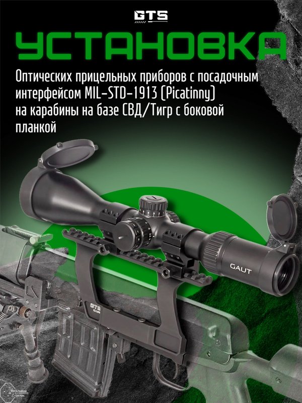 Кронштейн с планкой Пикатини GTS Q.125 боковой небыстросъёмный высокий для СВД / Тигр