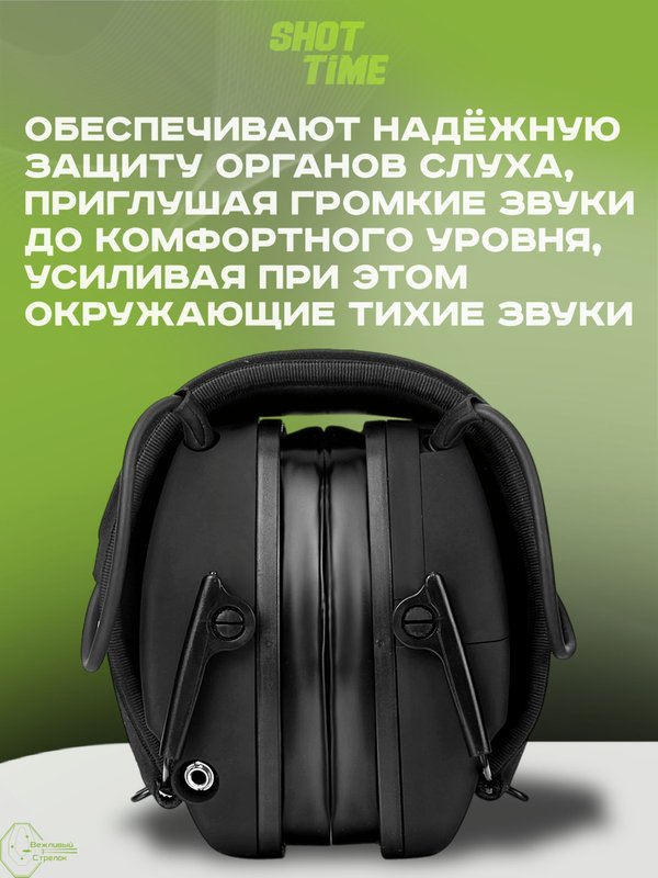 Наушники активные ShotTime 44 Pro, NRR 23dB, чёрные