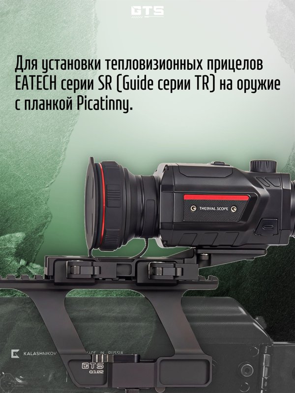 Кронштейн быстросъёмный для тепловизоров GUIDE (EATECH), GTS