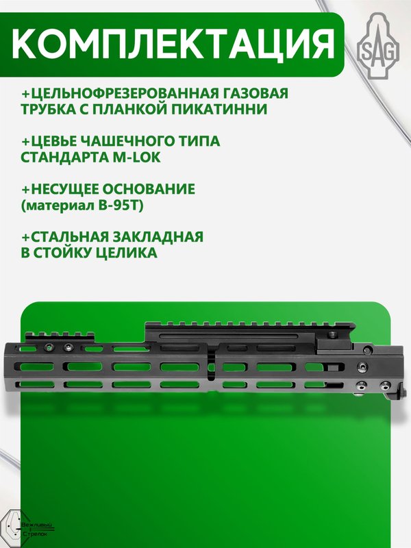 Цевьё с газовой трубкой SAG MK1 для АК, 7 M-LOK
