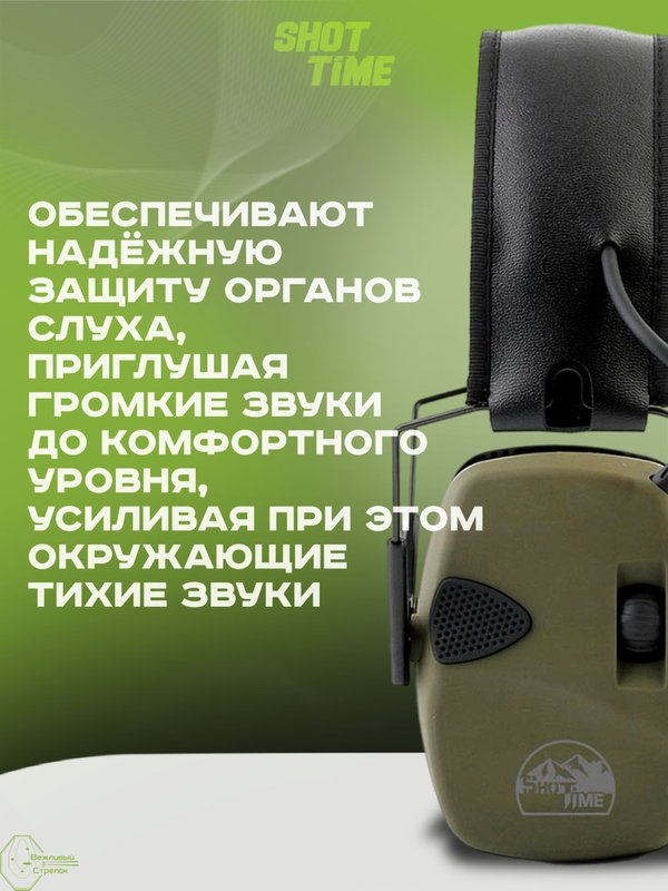 Наушники активные ShotTime 32, NRR 23dB, Army Green