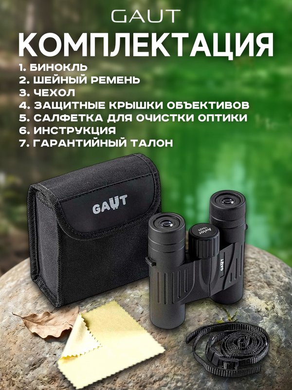 Бинокль профессиональный мощный для туризма и охоты GAUT Avior, 10x25
