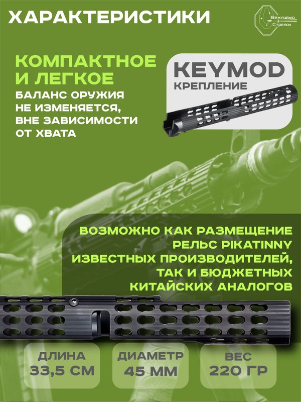Цевье длинное трубчатое VS-24 для АК/Сайга, keymod (33 см, 210 грамм)
