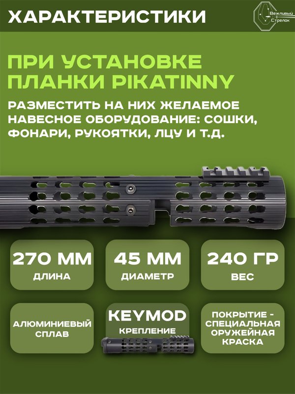 Цевье трубчатое VS-25 для АК-105, Сайга МК 033