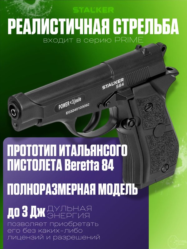Пневматический пистолет Stalker S84 (Beretta)