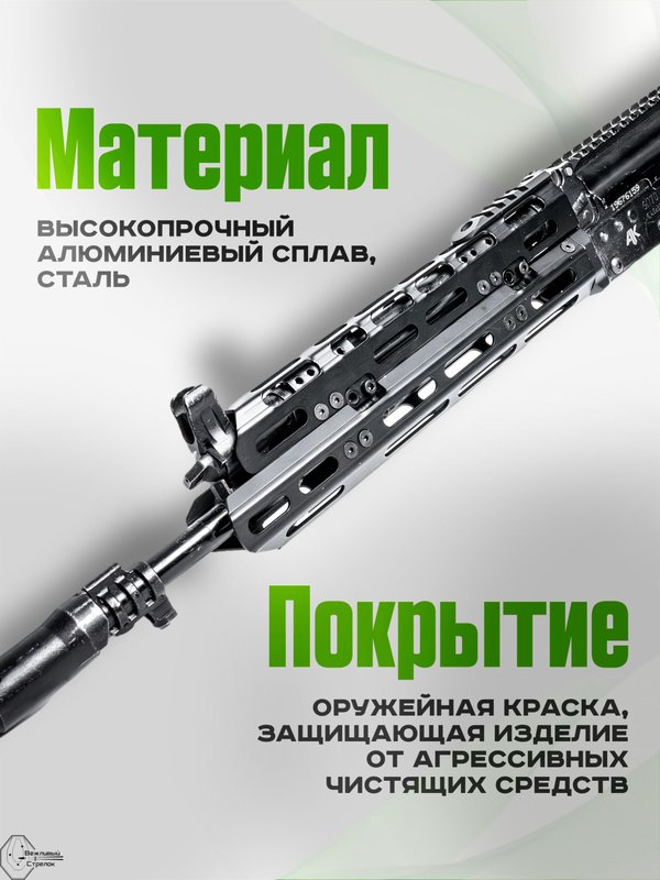 Вывешенное короткое цевье VS-22КМ на АК-12 / АК-15 (m-lock), Вежливый Стрелок
