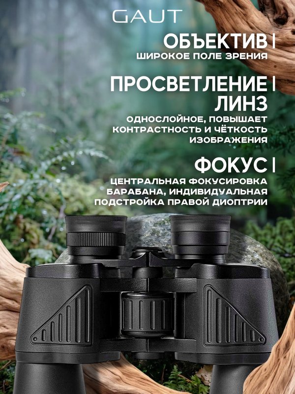Бинокль профессиональный мощный для туризма и охоты GAUT Vega, 12x50