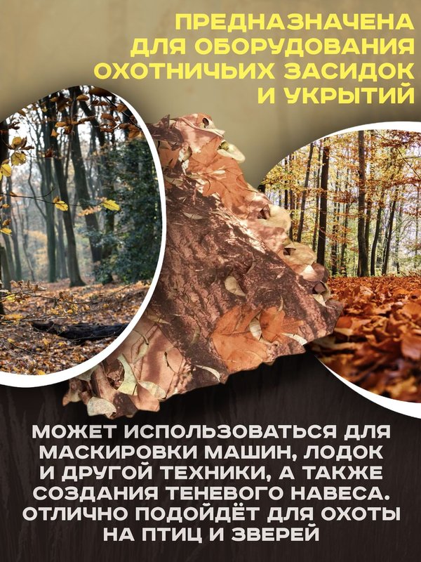 Сеть маскировочная ShotTime, нетканая, 1.4x3.6м, полиэстер,Лес осенний.Клён