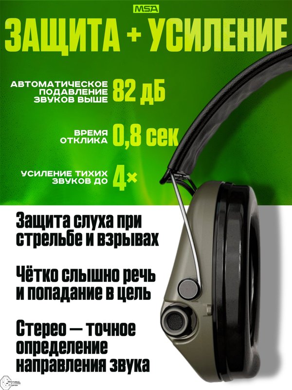 Наушники активные MSA Sordin Supreme Pro Green, хаки