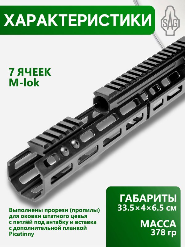 Цевьё с газовой трубкой SAG MK1 для АК, 7 M-LOK