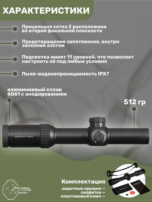 Прицел Gaut Obsidian 1-8x24, сетка 62 (Half MD)