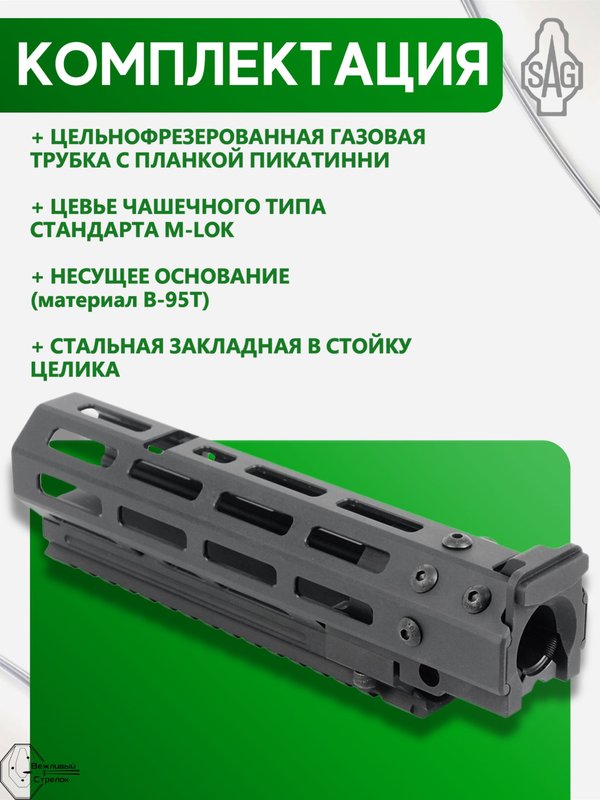 Цевьё с газовой трубкой SAG MK1 для АК, 4 M-LOK (под оковку)
