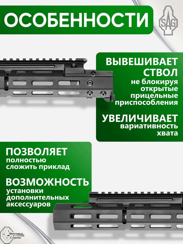 Цевьё с газовой трубкой SAG MK1 для Вепрь/РПК 5 M-LOK