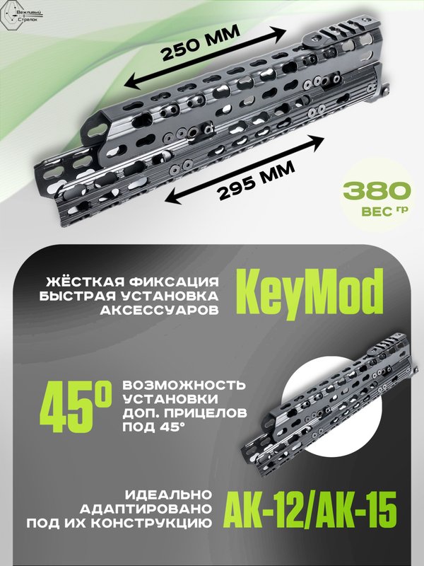 Вывешенное короткое трубчатое цевье VS-22ТК на АК-12 / АК-15 (keymod), Вежливый Стрелок