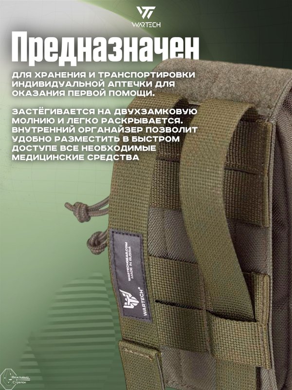 Подсумок Wartech АИМ UP-106-OD под аптечку, отрывной малый, олива