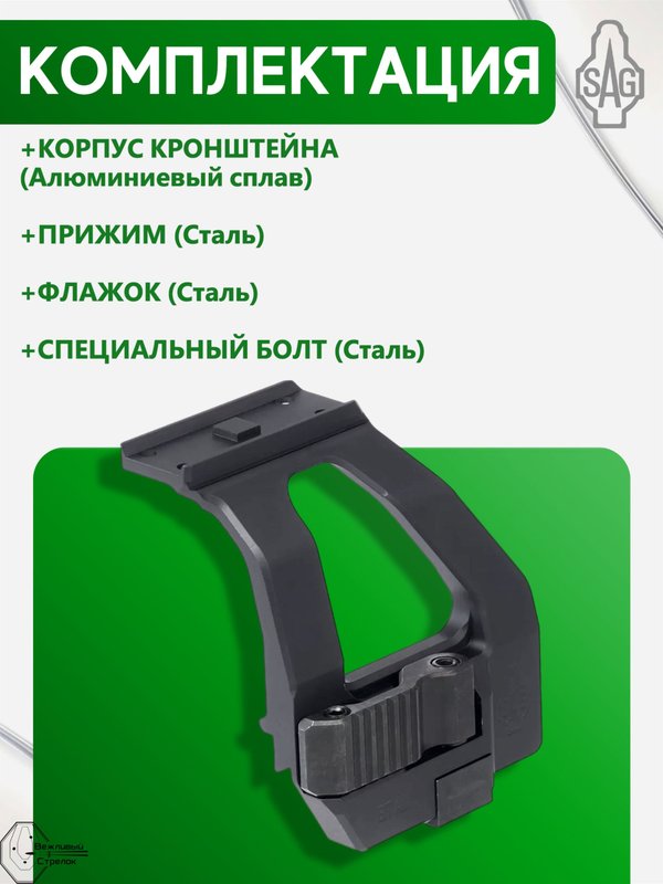 Кронштейн SAG BIT боковой быстросъёмный Aimpoint Micro АК (S20074)