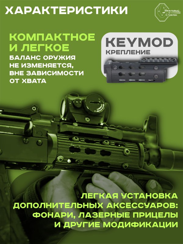 Цевье короткое VS-24СУ для АК-74СУ, АКСУ, keymod (170 гр.)