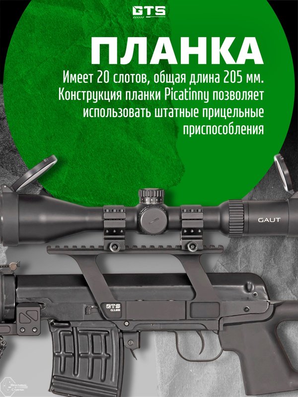 Кронштейн с планкой Пикатини GTS Q.125 боковой небыстросъёмный высокий для СВД / Тигр