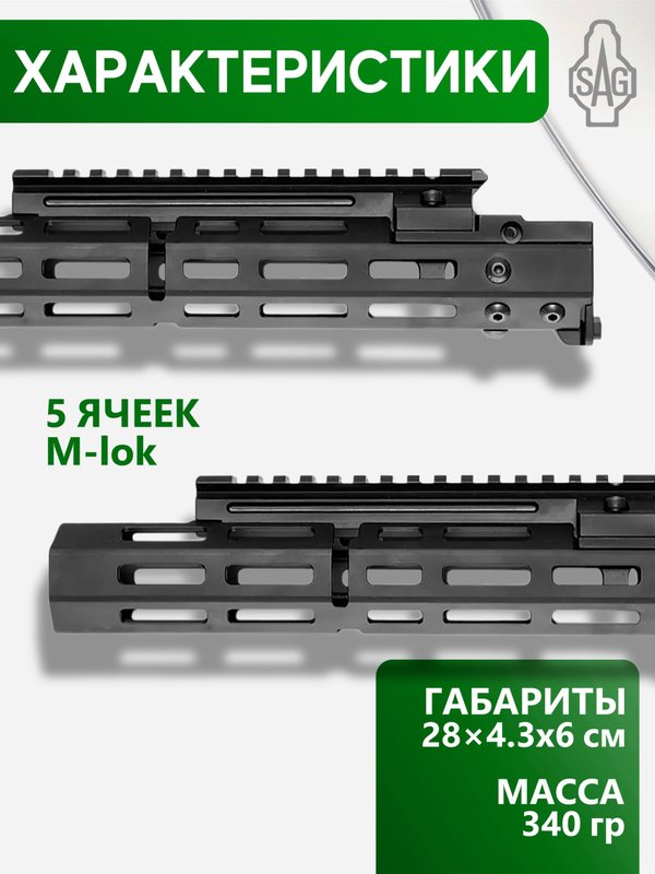 Цевьё с газовой трубкой SAG MK1 для Сайга-308 5 M-LOK
