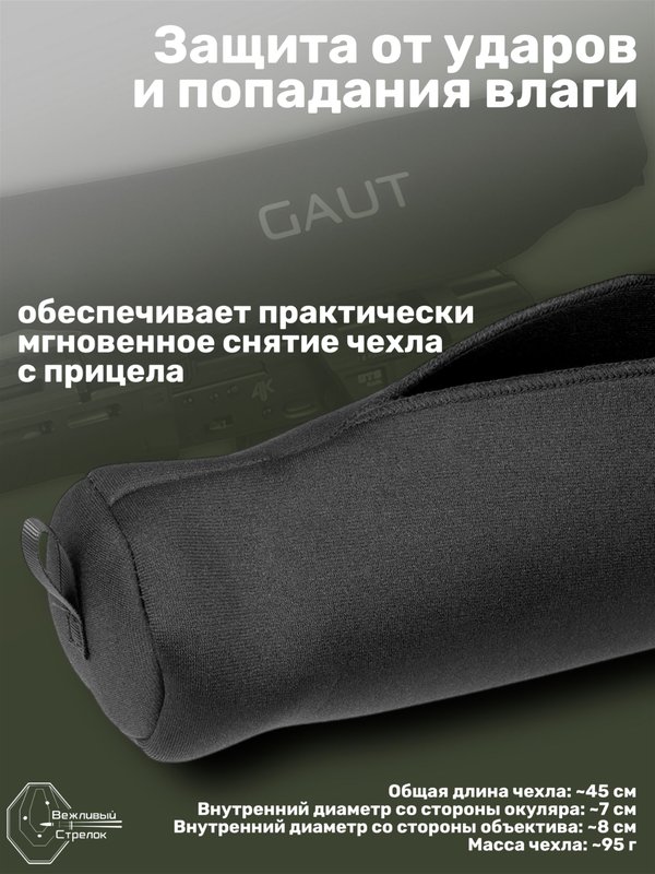 Чехол GAUT для оптического прицела неопреновый 45х7см