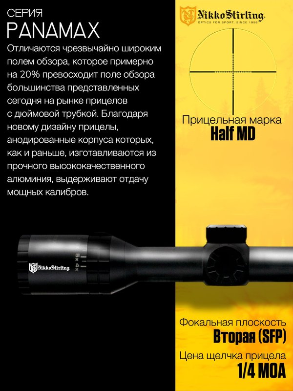 Прицел Nikko Stirling PANAMAX 4-12X50 AO, сетка Half MD с подсветкой