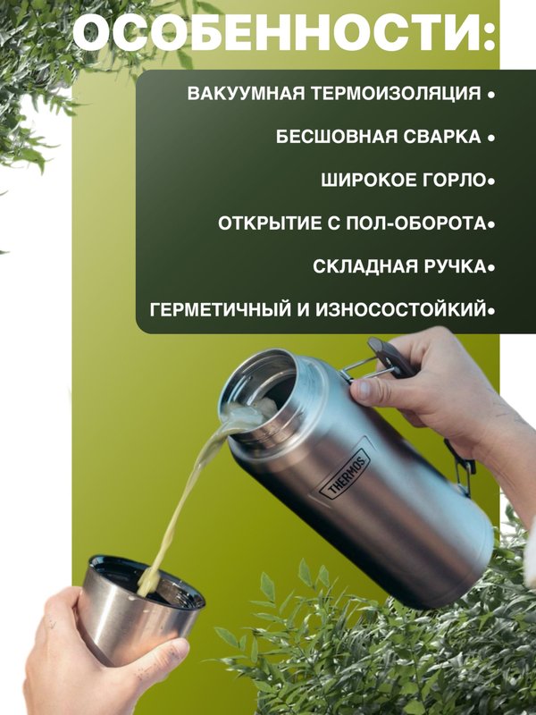 Термос универсальный THERMOS ICON IS-210 MS 1.2L, складная ручка, стальной