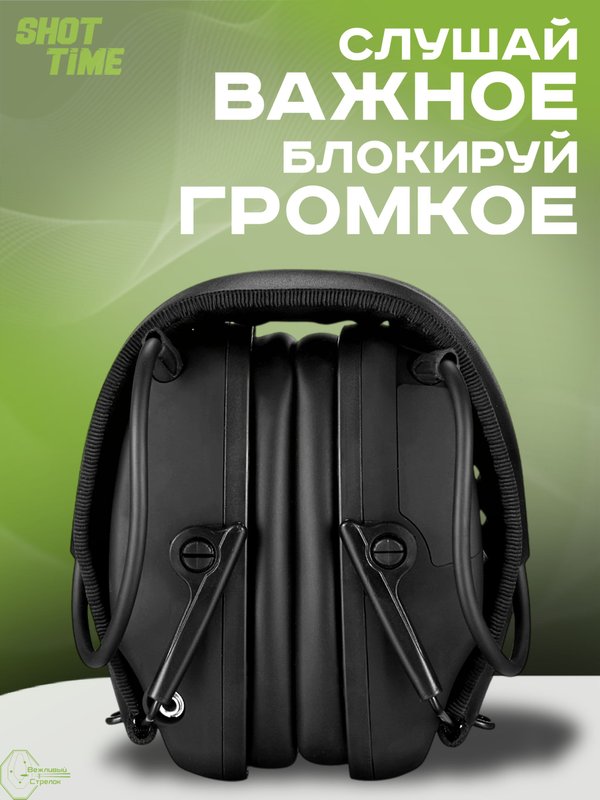 Наушники активные ShotTime 32, NRR 23dB, чёрные