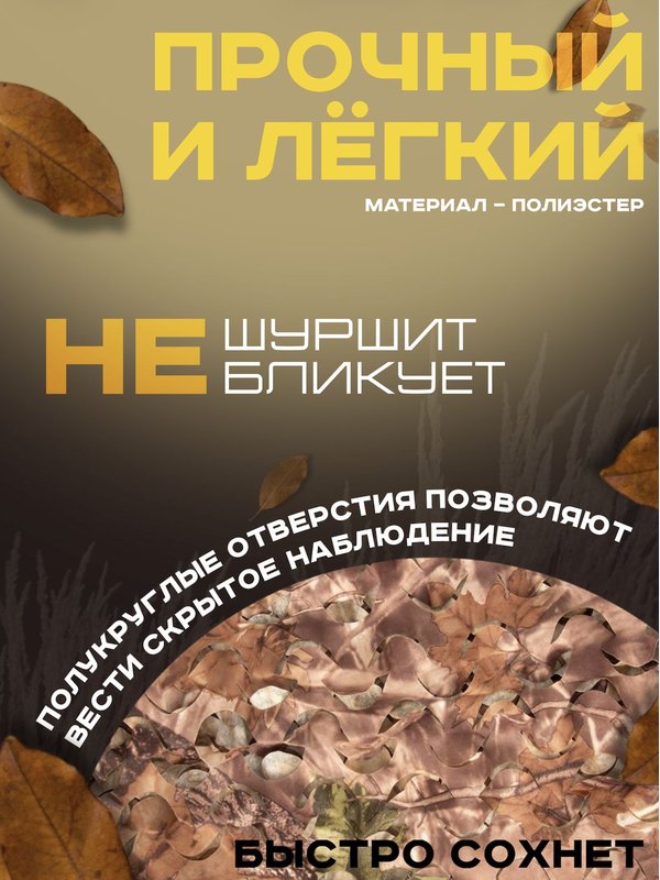 Сеть маскировочная ShotTime, нетканая, 1.4x3.6м, полиэстер,Лес осенний.Клён