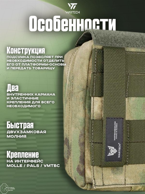 Подсумок Wartech Лекарь UP-103-ATFGN под аптечку, отрывной, A-Tacs FG