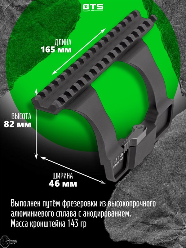 Кронштейн GTS Q.122 G2 боковой быстросъёмный Picatinny для АК/Сайга
