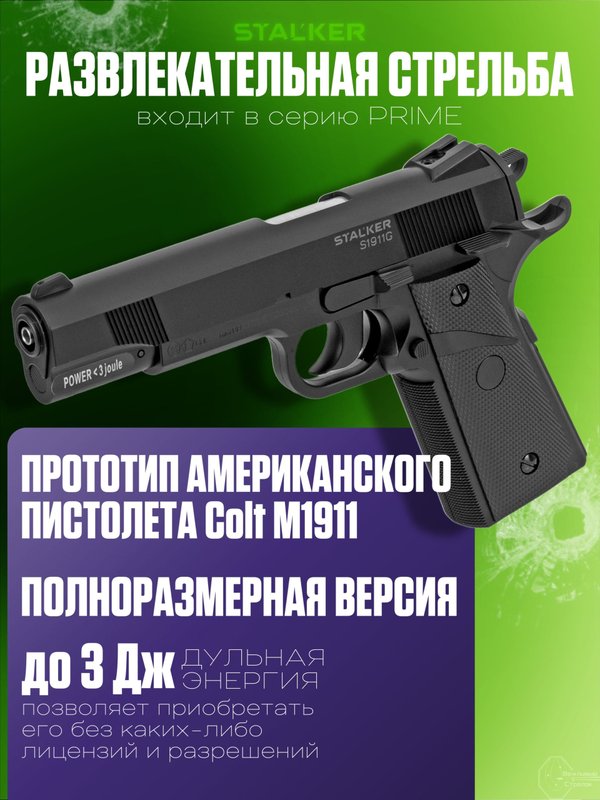 Пневматический пистолет Stalker Кольт 1911 газовый 4.5мм