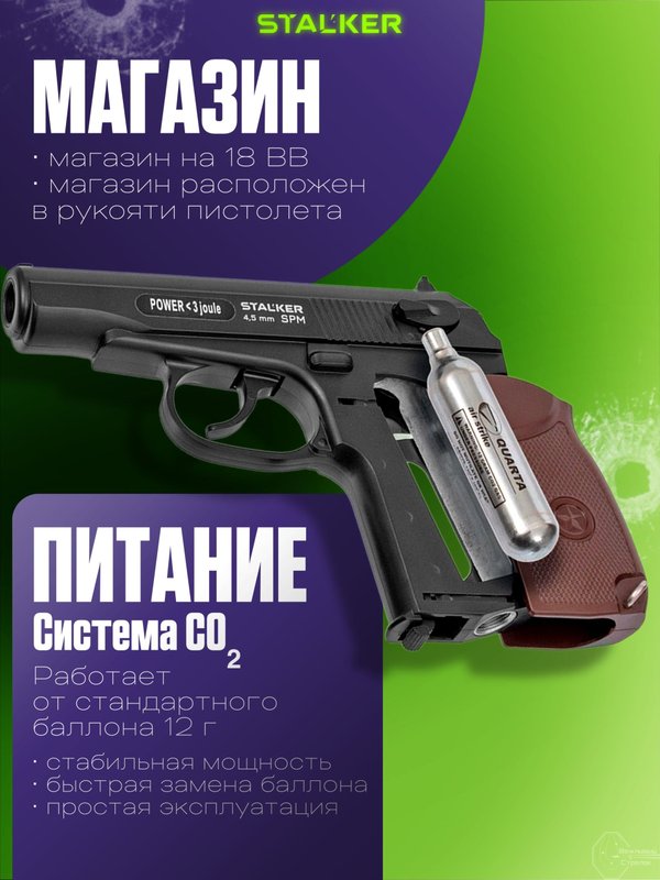 Пневматический пистолет Макарова (ПМ) Stalker 4.5 мм. пневматический