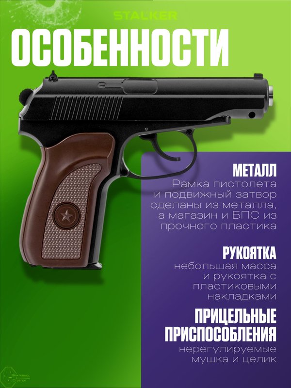 Пневматический пистолет Макарова (ПМ) Stalker для страйкбола металлический с глушителем 6 мм