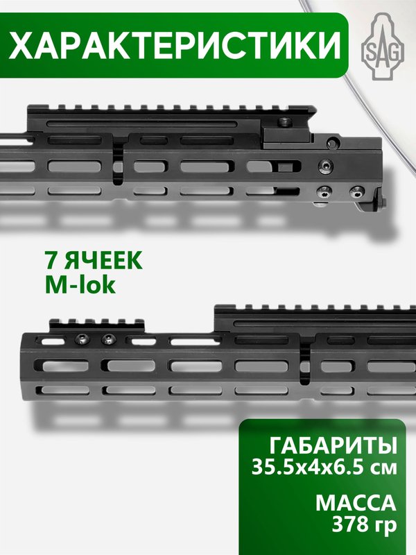 Цевьё с газовой трубкой SAG MK1 для Сайга-308 7 M-LOK (под оковку)