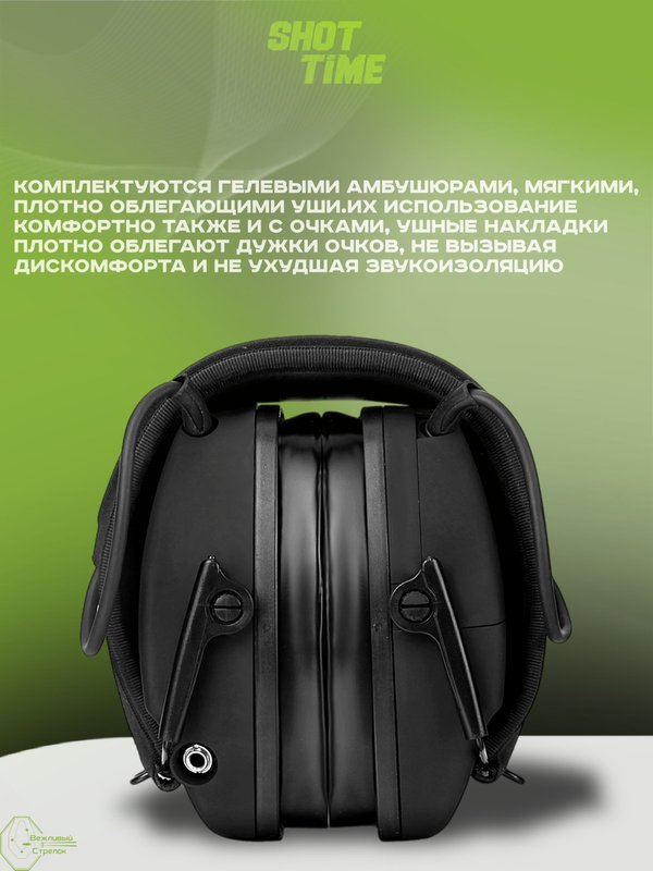 Наушники активные ShotTime 44 Pro, NRR 23dB, чёрные