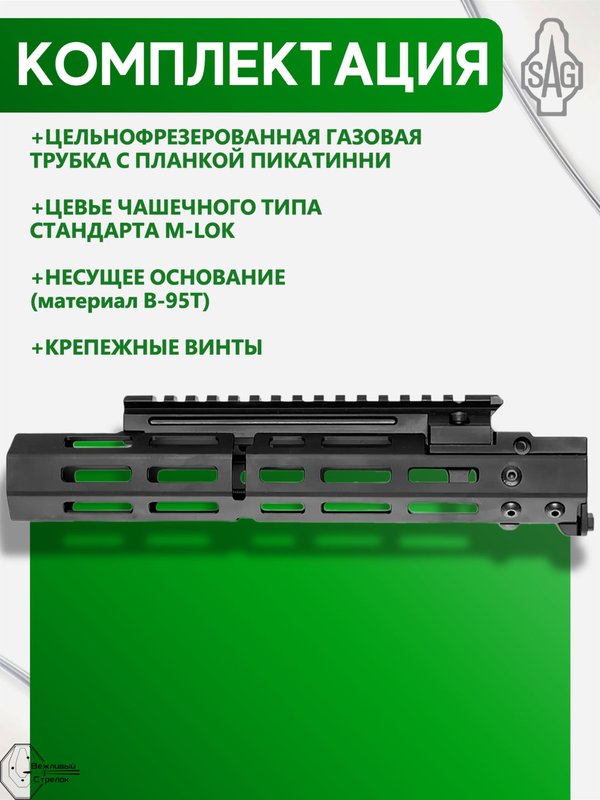 Цевьё с газовой трубкой SAG MK1 для Сайга-308 5 M-LOK