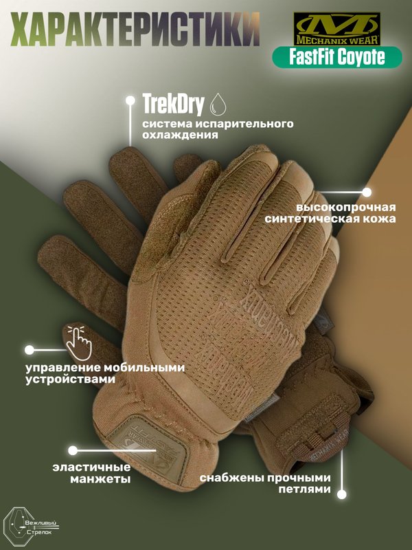Перчатки MECHANIX FastFit Coyote, XXL