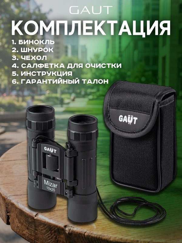 Бинокль профессиональный мощный для туризма и охоты GAUT Mizar, 10x25