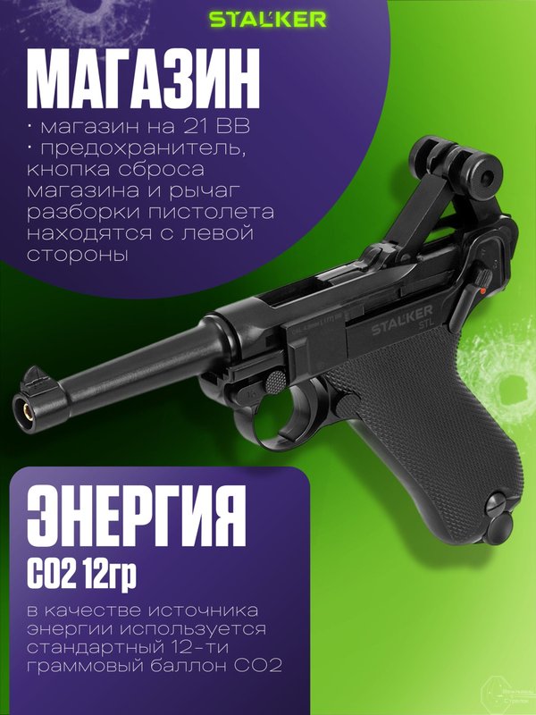 Пистолет пневматический Stalker STL (Luger P08)