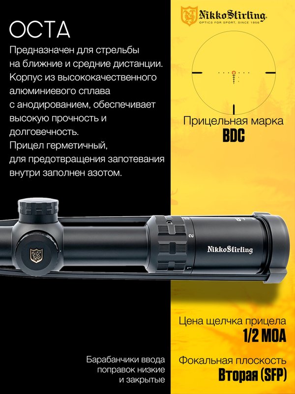 Прицел Nikko Stirling OCTA, 1-8x24, сетка BDC