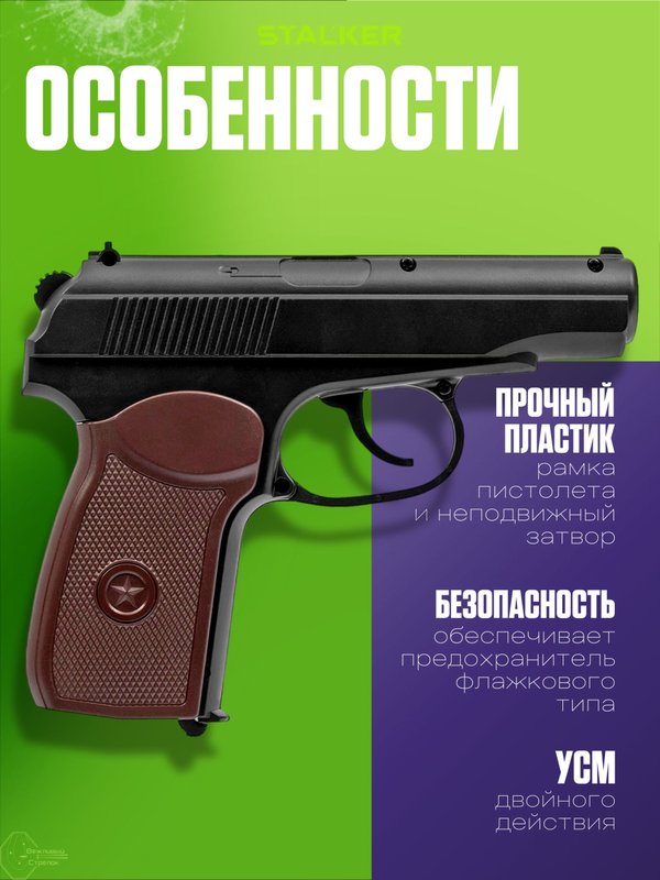 Пневматический пистолет Макарова (ПМ) Stalker 4.5 мм. пневматический