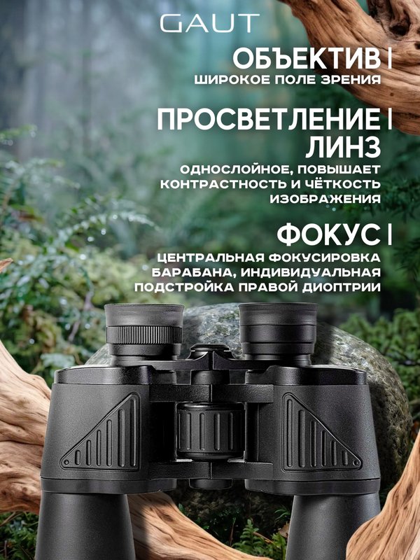 Бинокль профессиональный мощный для туризма и охоты GAUT Vega, 10x50