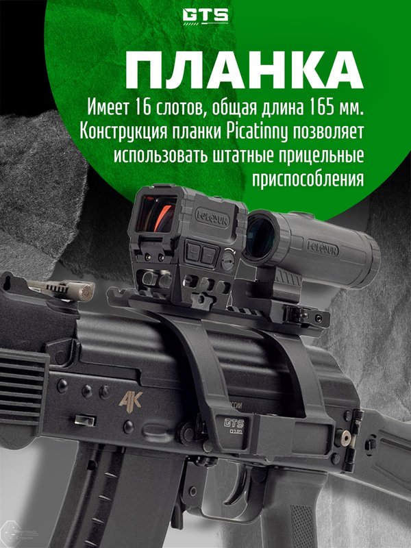 Кронштейн GTS Q.121 боковой небыстросъёмный Picatinny для АК/Сайга